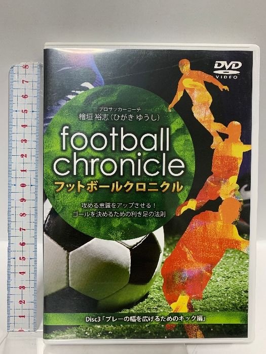 フットボールクロニクル 〜攻める意識をアップさせる！ Amazon.com: 檜垣裕志の「フットボールクロニクル」~攻める意識を