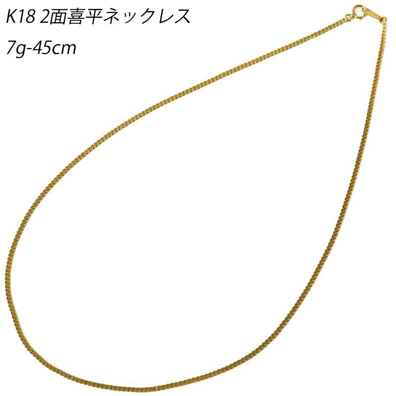 18イエローゴールド キヘイネックレス （2面カット） 3g/45cm K18イエローゴールド キヘイネックレス （2面カット） 3.5g/45cm | 高