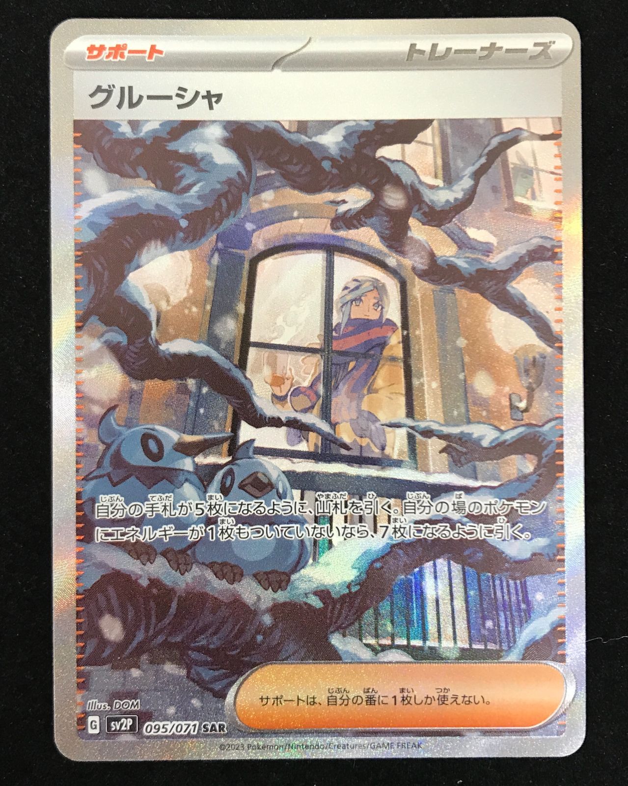 ポケモンカードゲーム ポケカ グルーシャ SAR SV2P-095 拡張パック