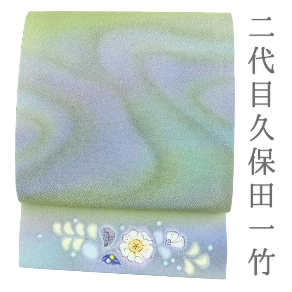 袋帯 辻が花 久保田一竹 二代目 黄緑 蝶 染め帯 正絹 中古 リサイクル
