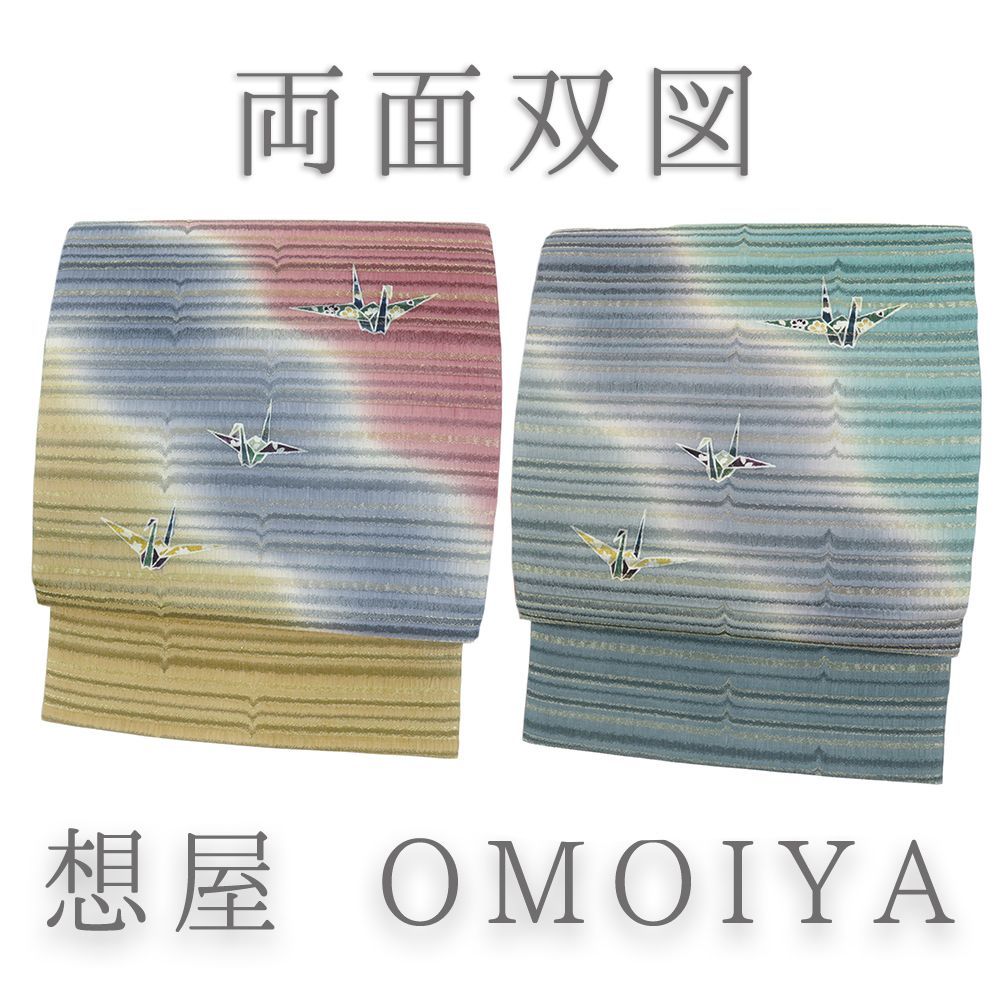 袋帯 正絹  長尺 想屋 両面双図 鶴 リサイクル 黄 青 緑 洒落袋帯 カジュアル 木版手ぼかし 草木染 着物 仕立て上がり 三通 No.i6-2395