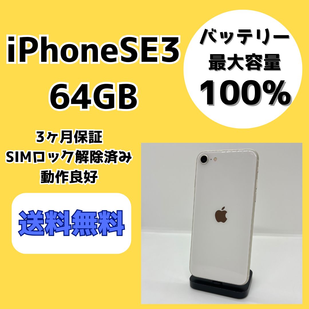 バッテリー最大容量100％】iPhoneSE3 64GB スターライト【SIMロック