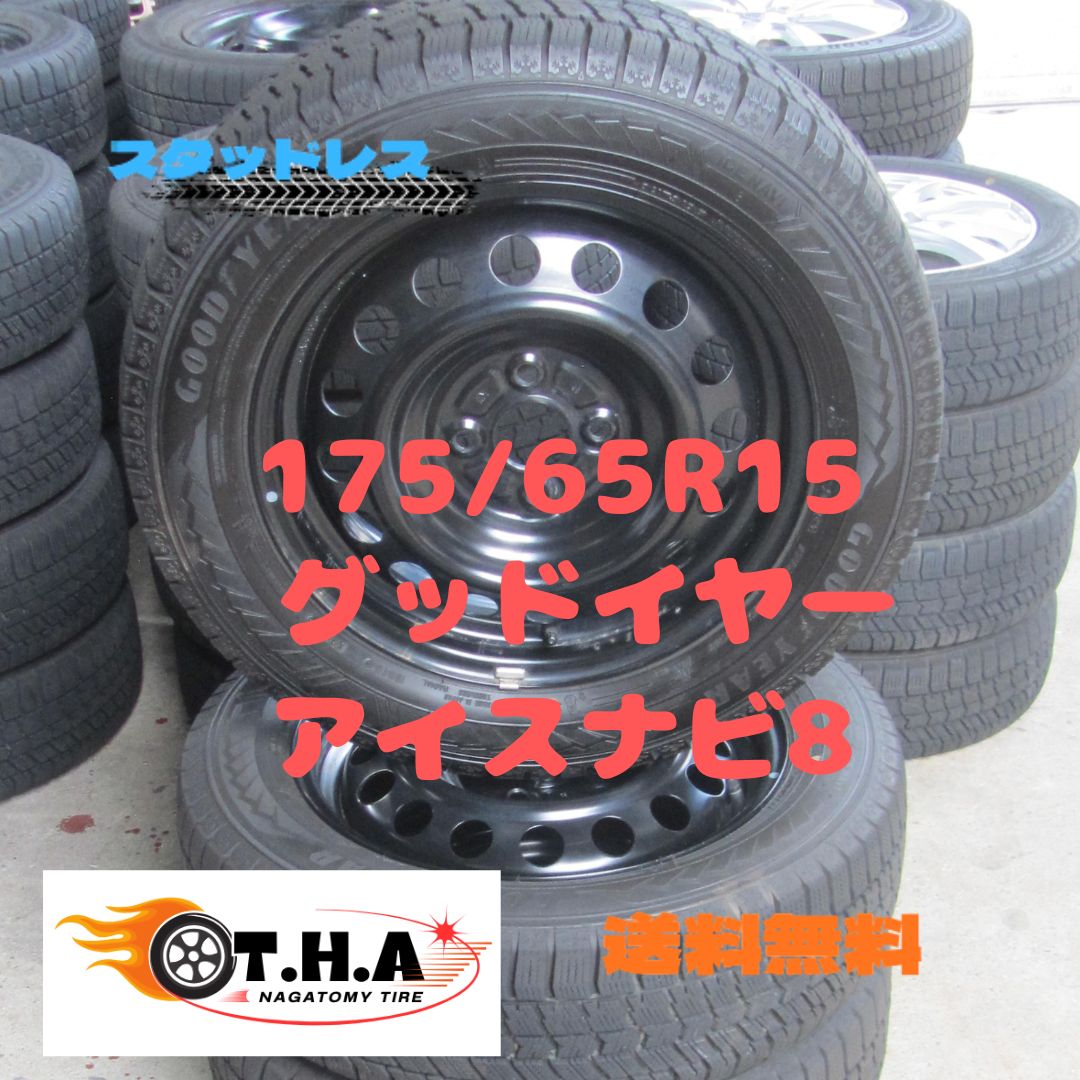 人気商品】175/65R15 スタッドレス グッドイヤー アイスナビ8 カローラ