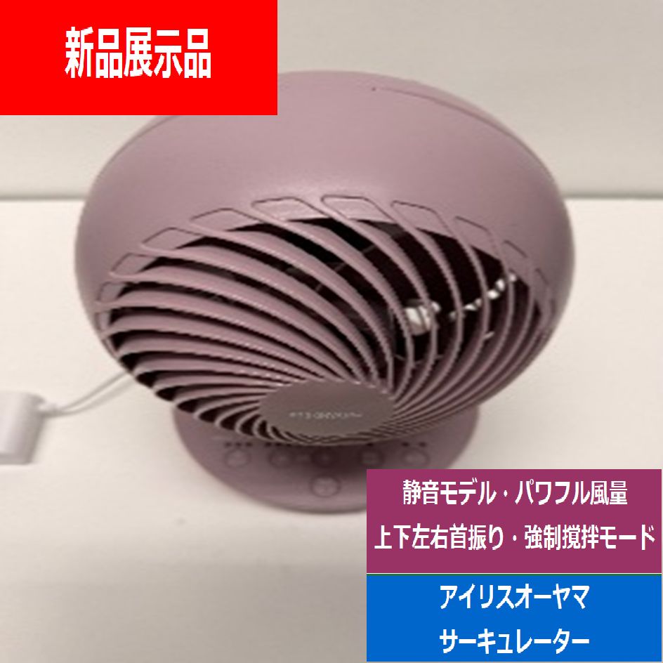 □展示品□IRIS OHYAMA/アイリスオーヤマ□サーキュレーター衣類乾燥
