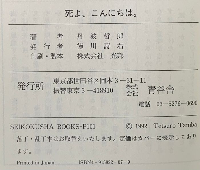 死よ、こんにちは。―この世とあの世は地続きだ (Seikokusha books