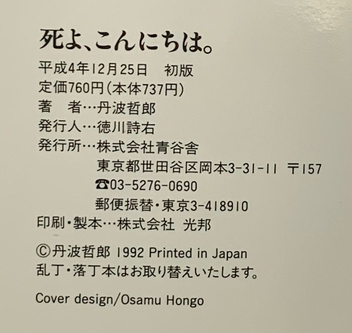【中古】 死よ、こんにちは。 この世とあの世は地続きだ/青谷舎/丹波哲郎 死よ、こんにちは。―この世とあの世は地続きだ (Seikokusha books