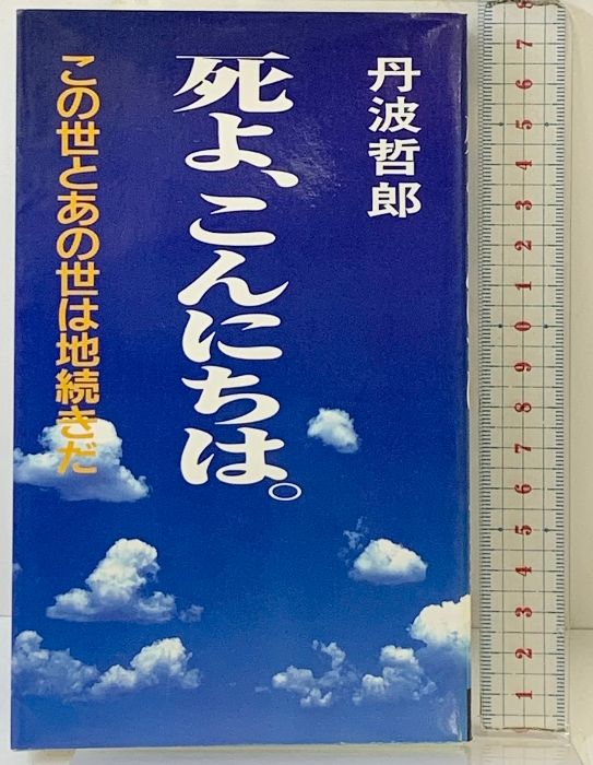 死よ、こんにちは。―この世とあの世は地続きだ (Seikokusha books