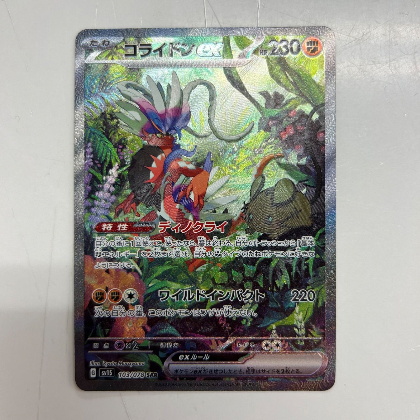 盛岡】コライドンex SAR SV1S 103/078 - メルカリ