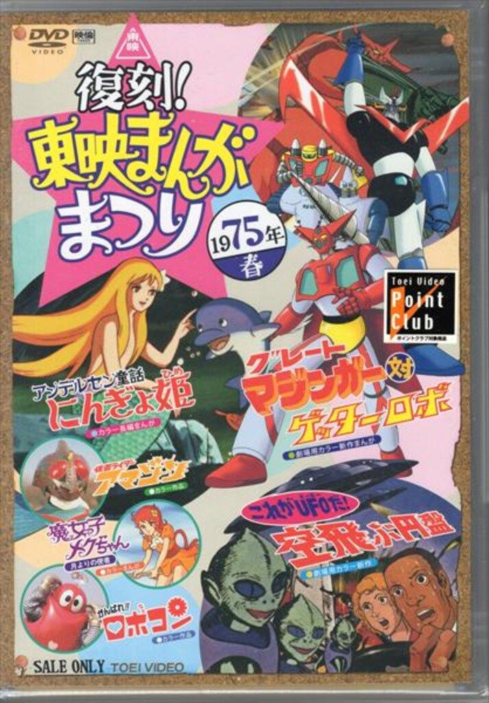 アニメDVD 復刻!東映まんがまつり 1975年春 ※未開封、初版、初回仕様
