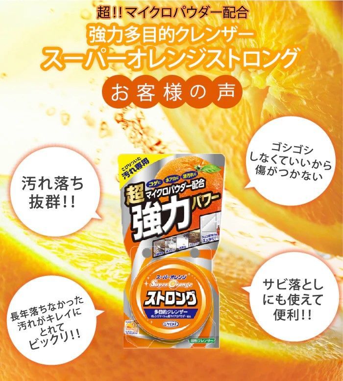 スーパーオレンジストロング多目的クレンザー