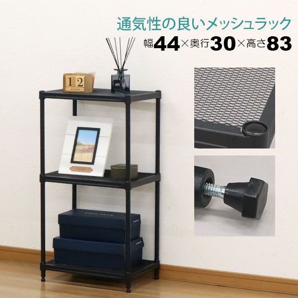 ブラックスチール製キッチンラック スチールラック 3段 45幅 メッシュ棚板 メッシュラック 収納 棚