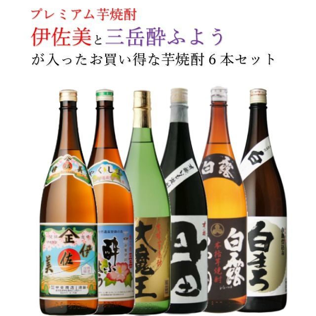 プレミアム焼酎 配送 伊佐美・三岳酔ふようが入ったお得なセット