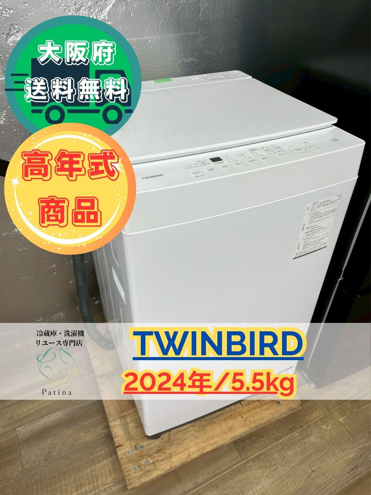 5.5Kg 洗濯機 ツインバード 2024年 WM-ED55 TWINBIRD ツインバード 