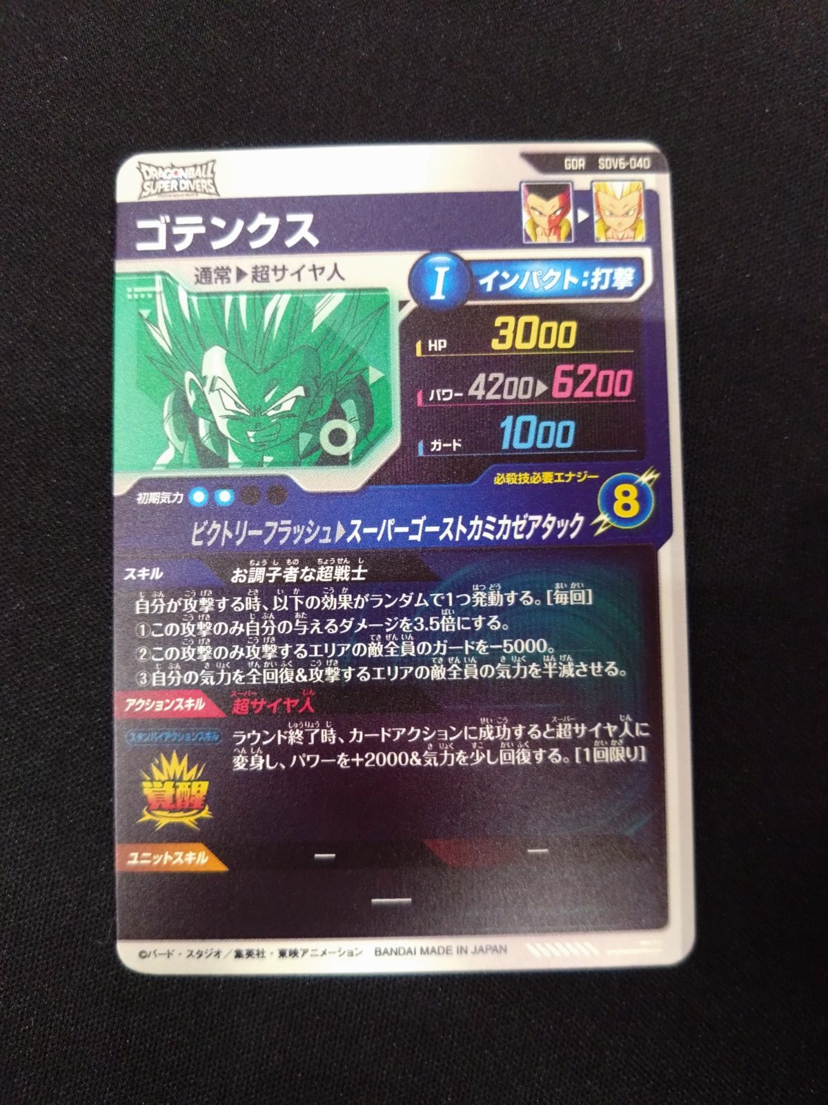 ドラゴンボールダイバーズ ゴテンクス SDV6-040 - メルカリ