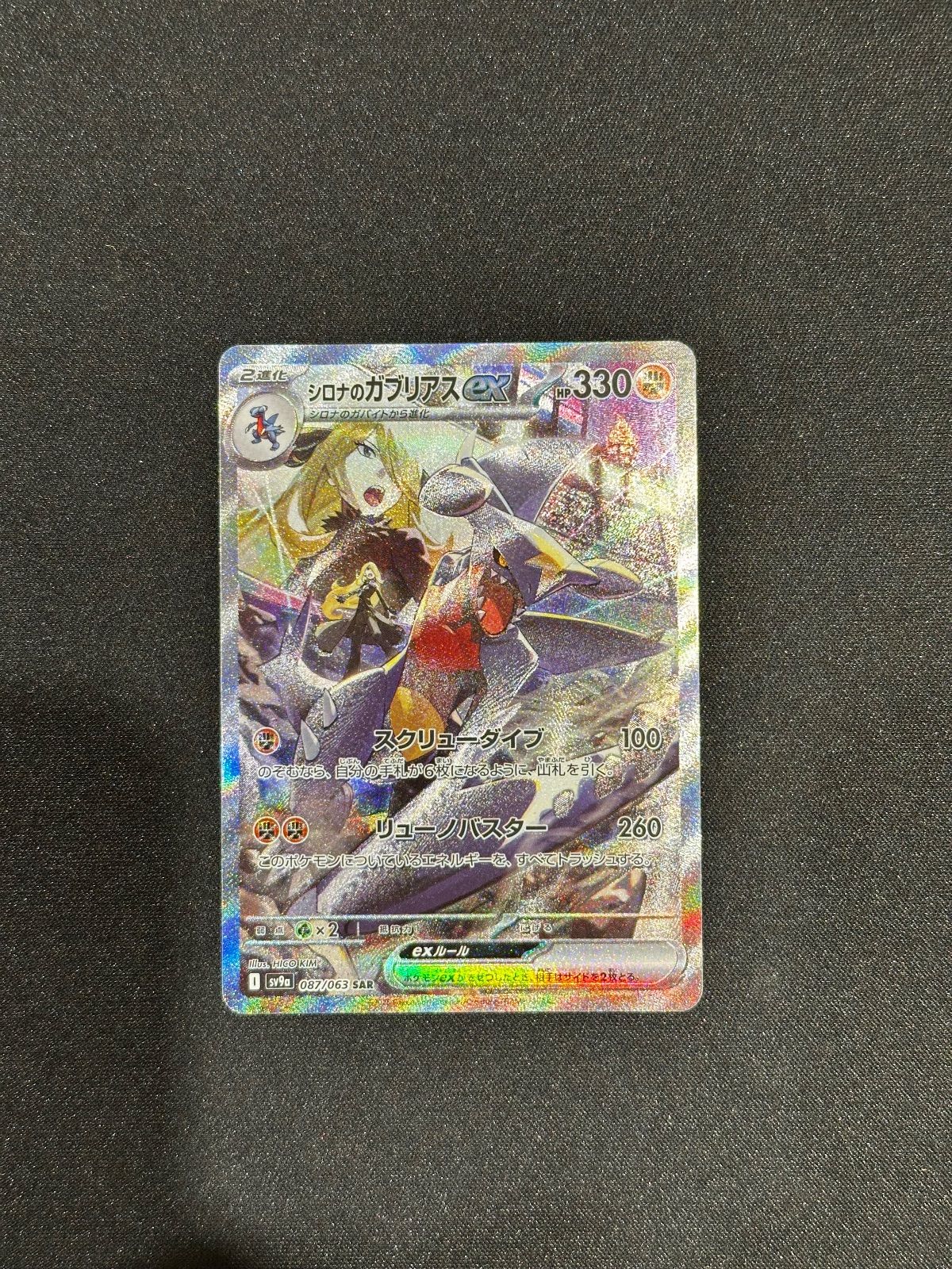 【最終値下げ】シロナのガブリアスex SAR SV9a 087/063 シロナのガブリアスex SAR 087/063 sv9a #20476 - メルカリ