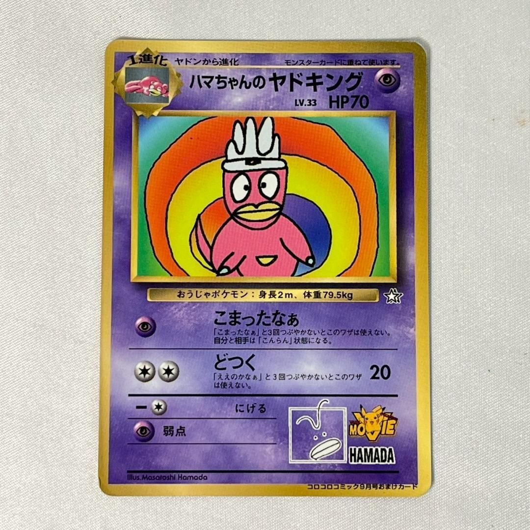ポケモンカード ハマちゃんのヤドキング プロモ - メルカリ