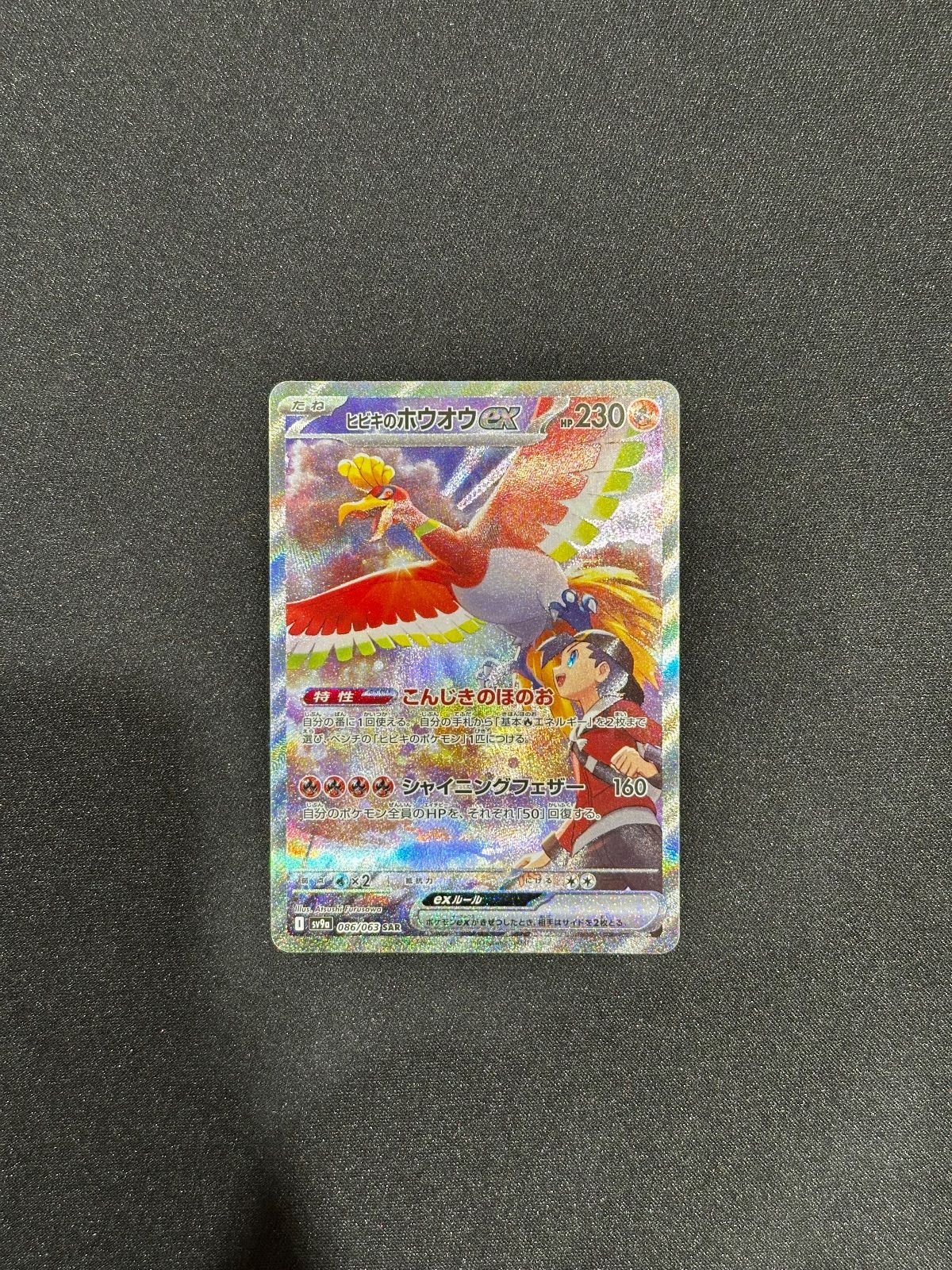 ヒビキのホウオウex SAR 086/063 sv9a #20477 - メルカリ