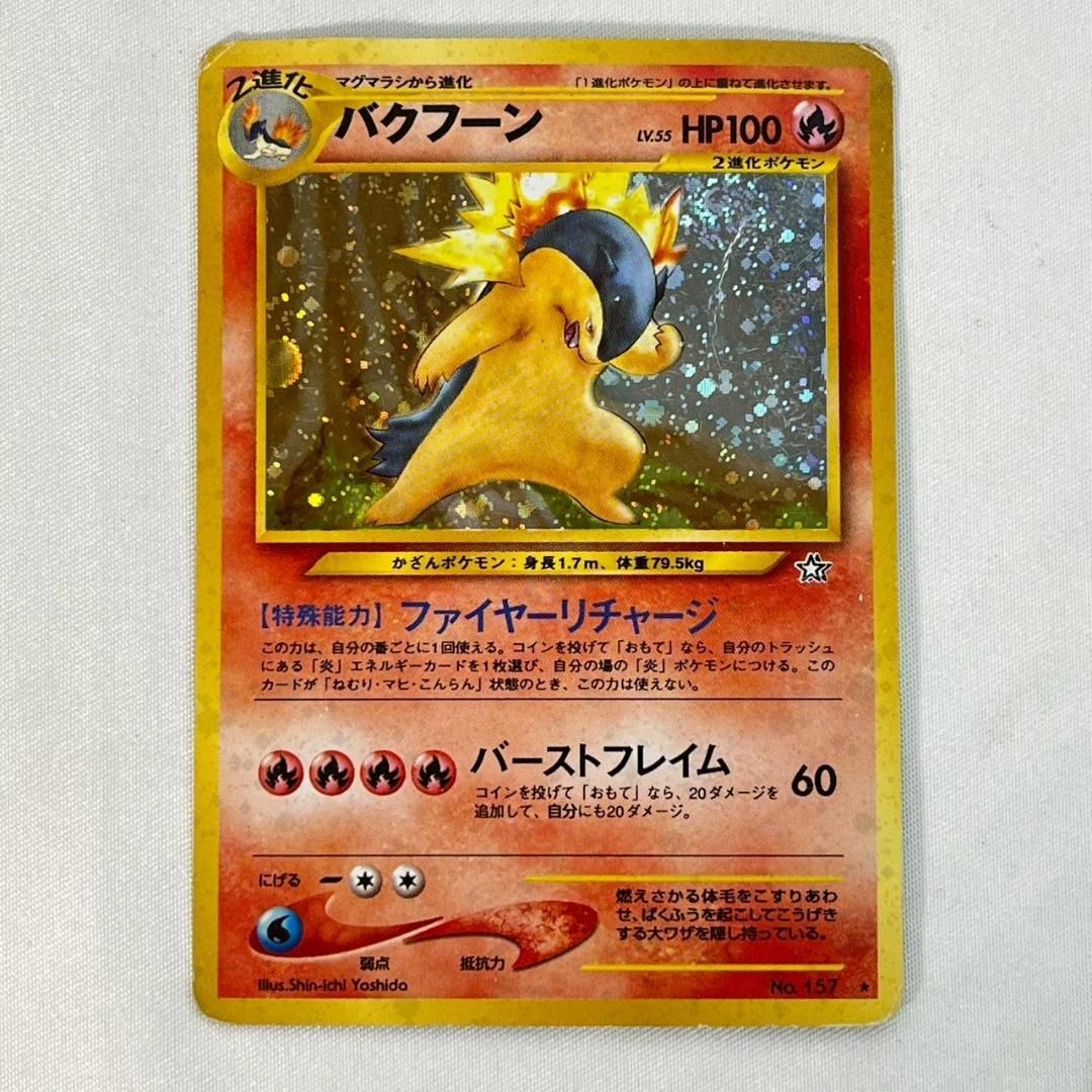 旧裏 バクフーン進化ラインセット ヒノアラシ含む4枚 - メルカリ