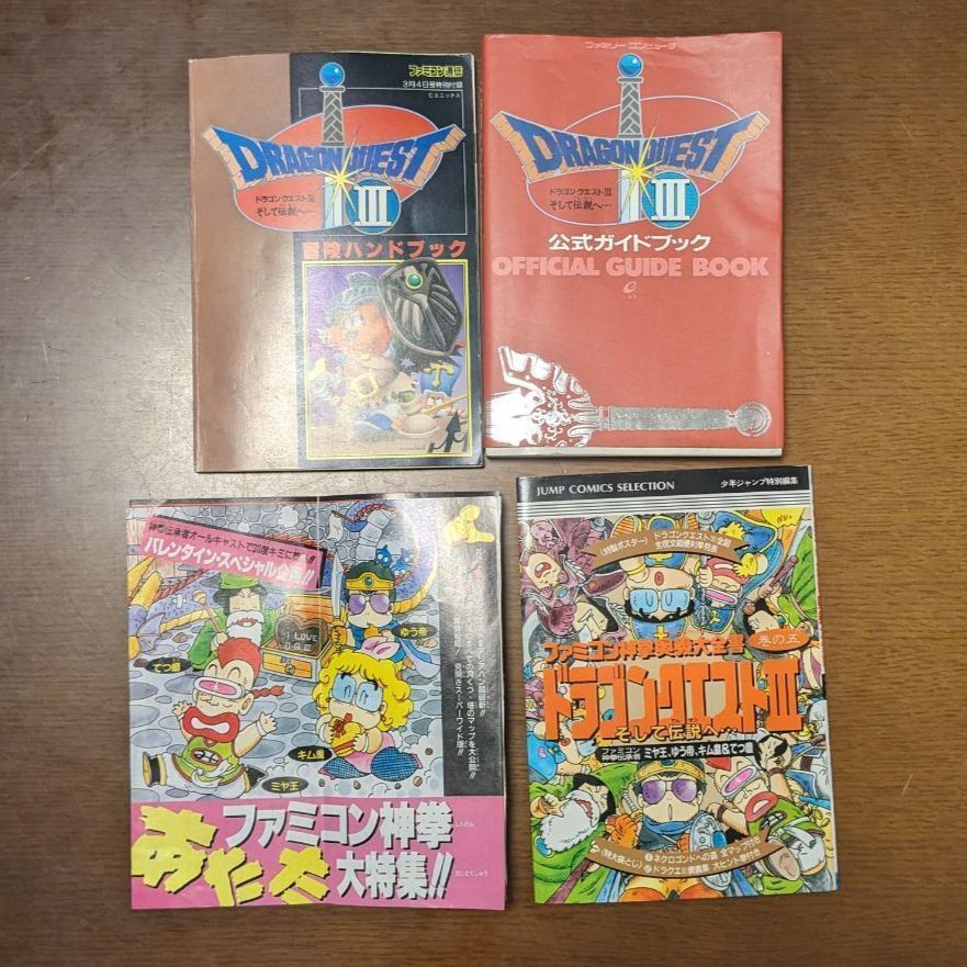 ドラゴンクエストⅢの本いろいろ 公式ガイドブック 冒険ハンドブック