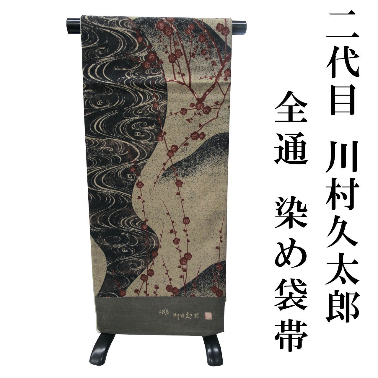 新品 お仕立付き 正絹 二代目 川村久太郎 全通 袋帯 染帯 洒落帯 梅柄
