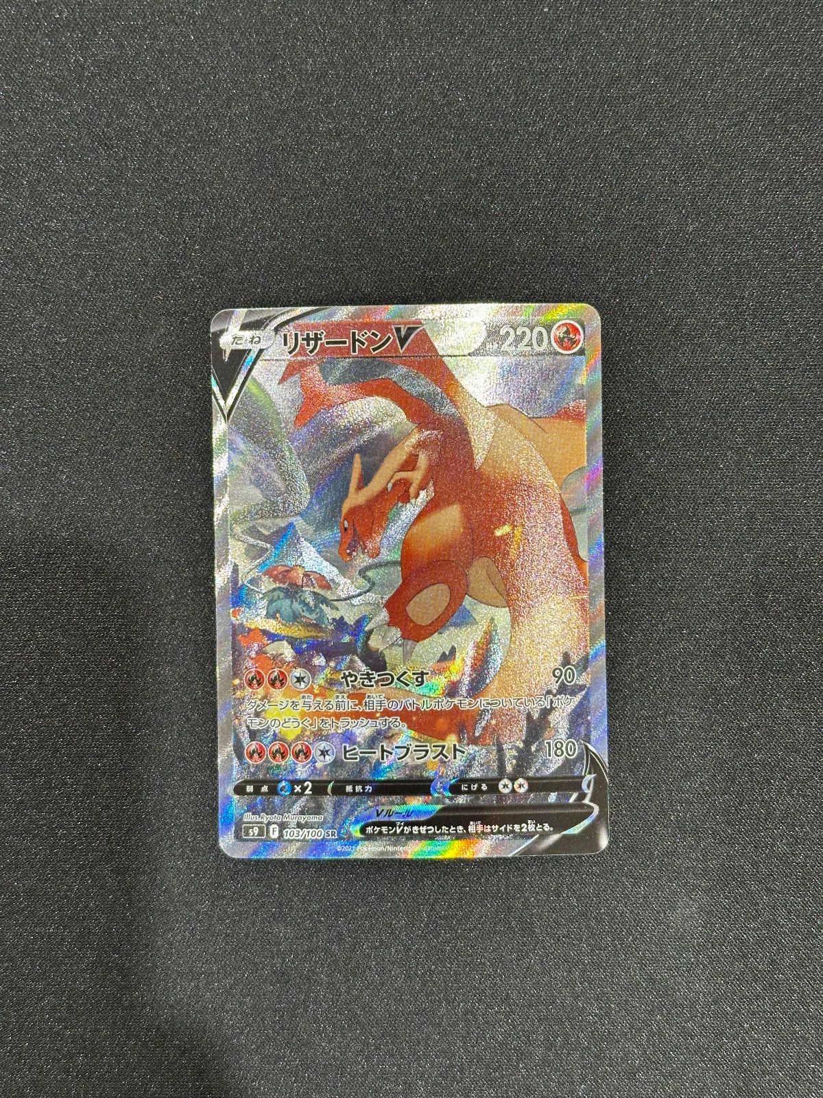 リザードンV SR 103/100 s9 #20480 - メルカリ