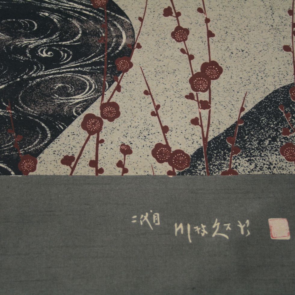 新品 お仕立付き 正絹 二代目 川村久太郎 全通 袋帯 染帯 洒落帯 梅柄