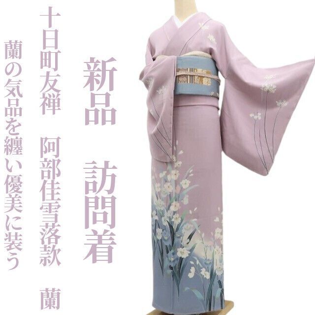 ❁tomihisa❁新品 十日町友禅 阿部佳雪 落款 蘭 着物 正絹 仕付け糸付