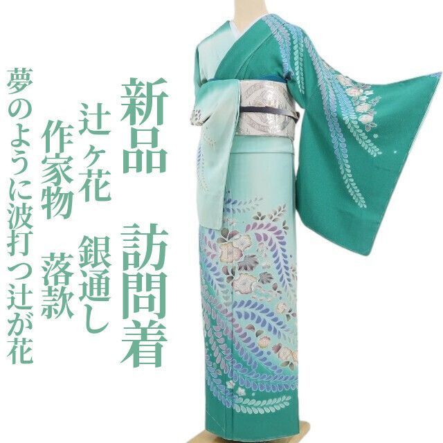 ❁tomihisa❁新品 辻ヶ花 落款 銀通し 着物 正絹 仕付け糸付 作家物“夢