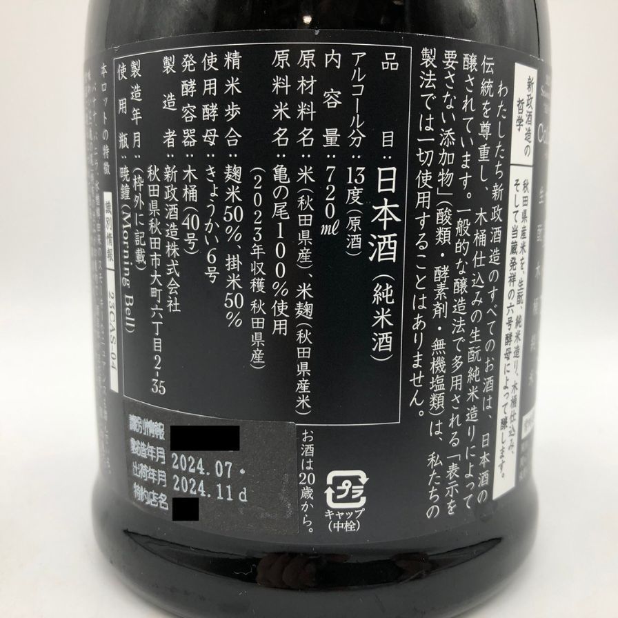 新政酒造 新政 水墨 アッシュ 2023 720ml 13% 2024年【G1】 最新 新政