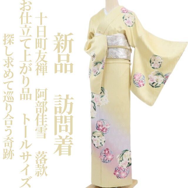 ❁tomihisa❁新品 十日町友禅 阿部佳雪 落款 お仕立て上がり品