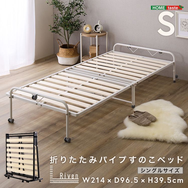 折りたたみパイプすのこベッド シングル 【Riven-リヴェン-】 折りたたみベッド すのこ 2つ折り キャスター付き