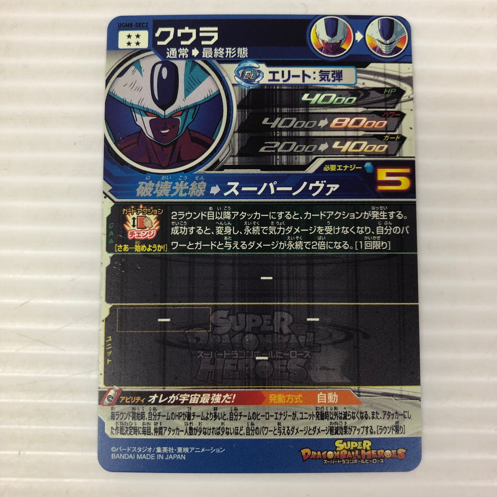 □スーパードラゴンボールヒーローズ クウラ 通常→最終形態 UGM8-SEC2