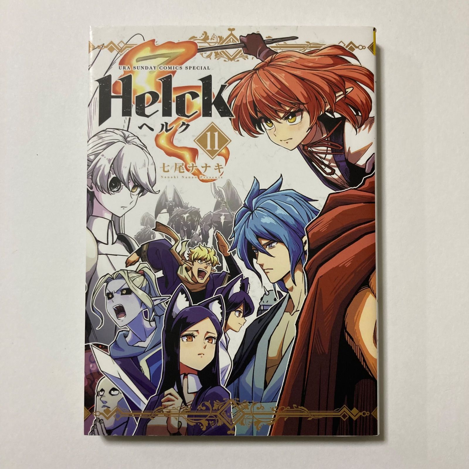 Helck 新装版 (11) (裏少年サンデーコミックス)／ 七尾 ナナキ - メルカリ