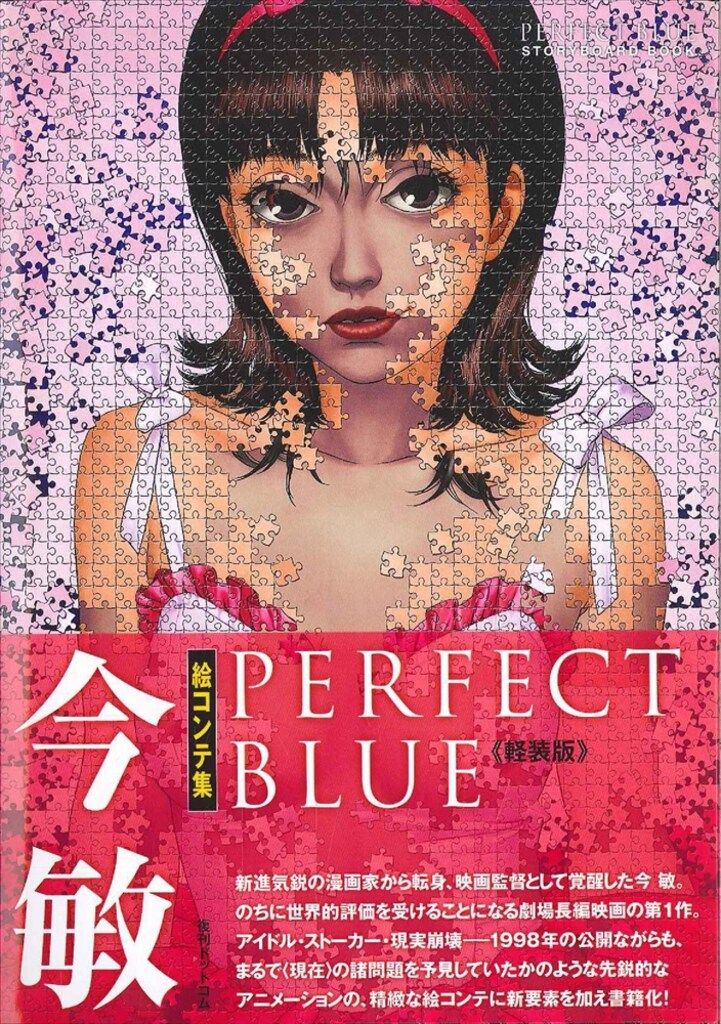 復刊ドットコム 軽装版 今敏絵コンテ集 PERFECT BLUE (帯付) - メルカリ