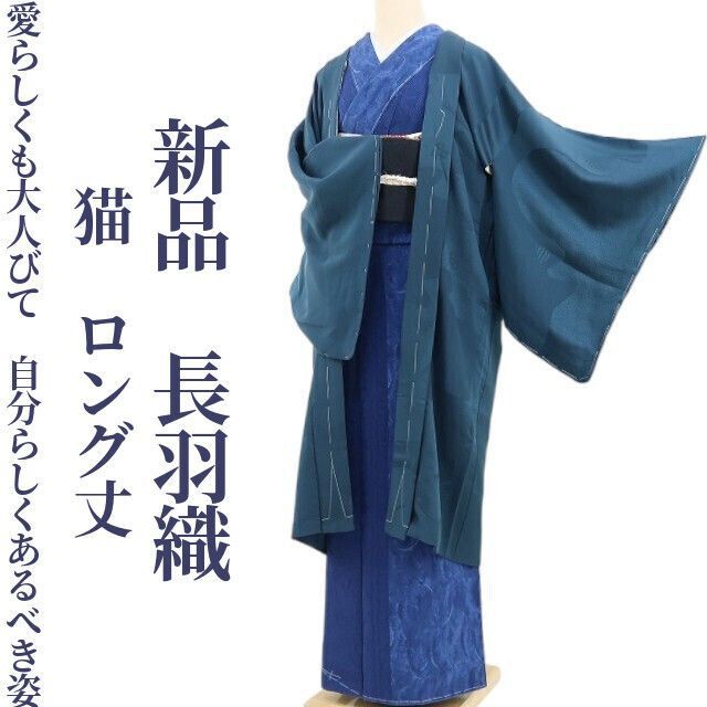 ❁tomihisa❁ 猫 着物 正絹 愛らしくも大人びて…自分らしくあるべき姿”仕付け糸付 ロング丈 長羽織 4425