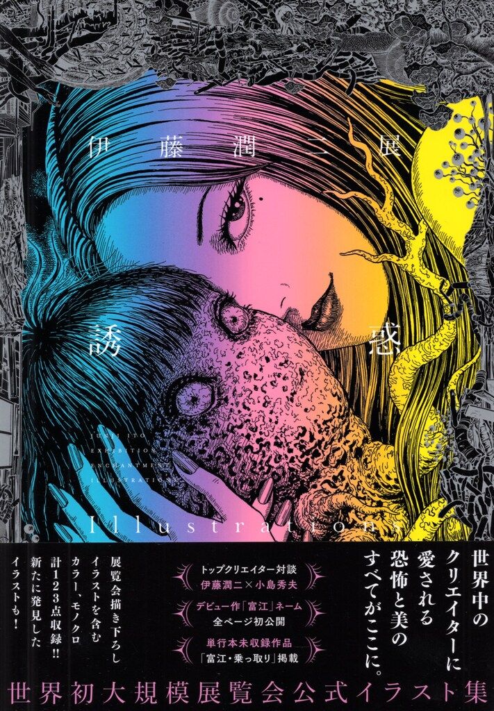 朝日新聞出版 伊藤潤二 伊藤潤二展 誘惑 illustrations (帯付) - メルカリ