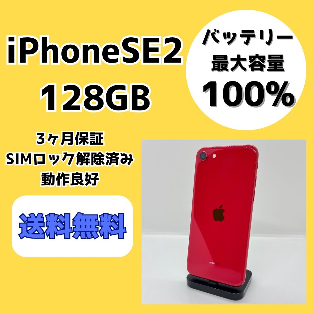 スマートフォン・携帯電話 【バッテリー最大容量100％】iPhoneSE2