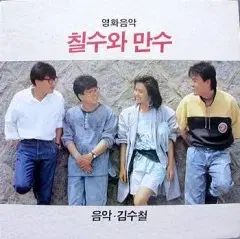 未開封/칠수와 만수(映画音楽)-音楽; キム・スチョル - メルカリ