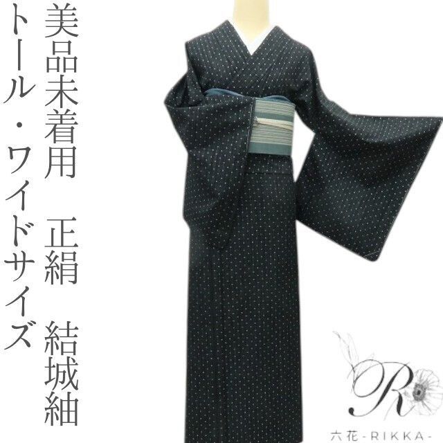六花-RIKKA- 美品未着用 正絹 トール・ワイドサイズ 結城紬 手縫い