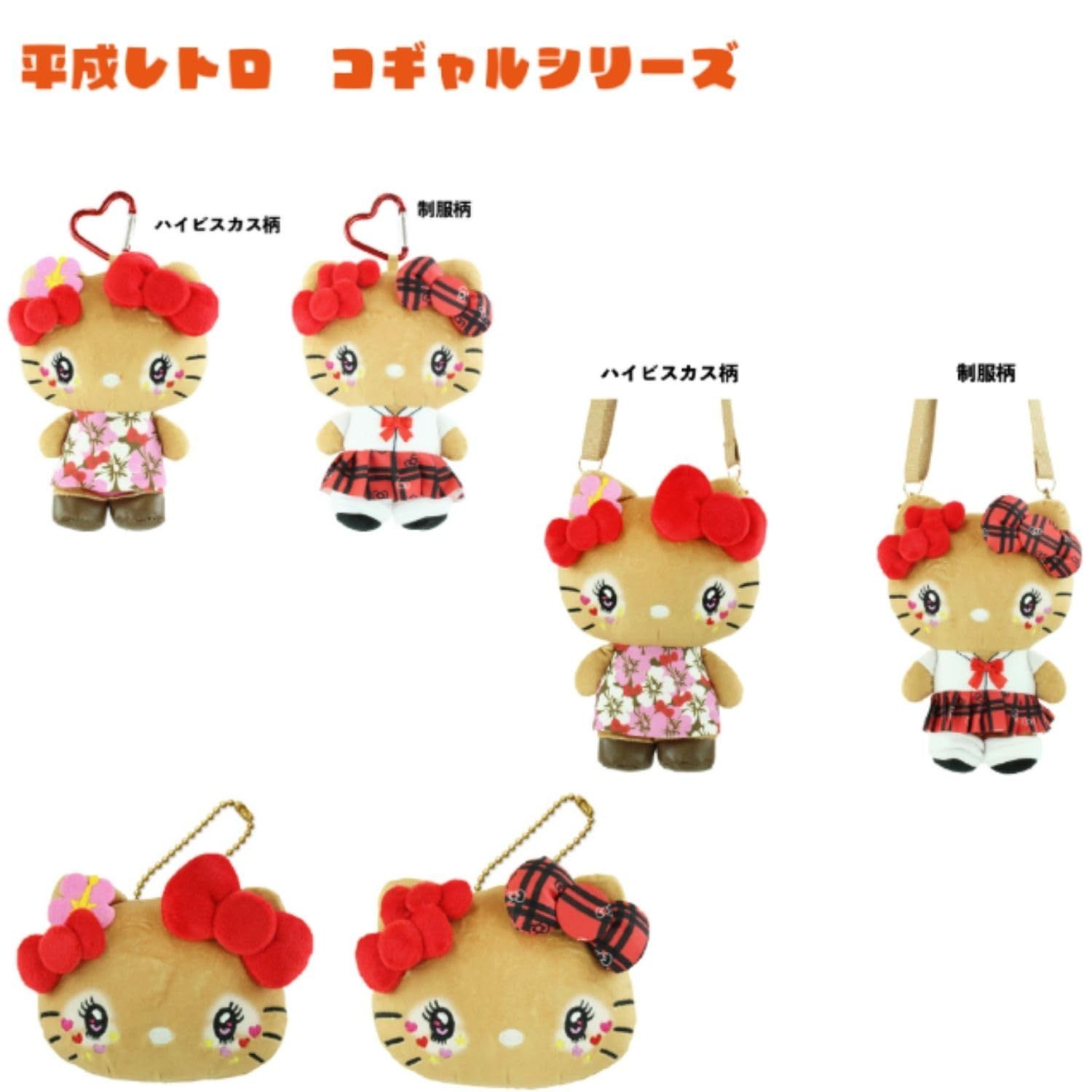 ヤスダ通商 ハローキティ 平成レトロ コギャルシリーズ マスコット