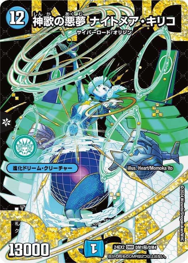 神歌の悪夢 ナイトメア・キリコ シークレット DM24EX2DM1H/DM4 - メルカリ