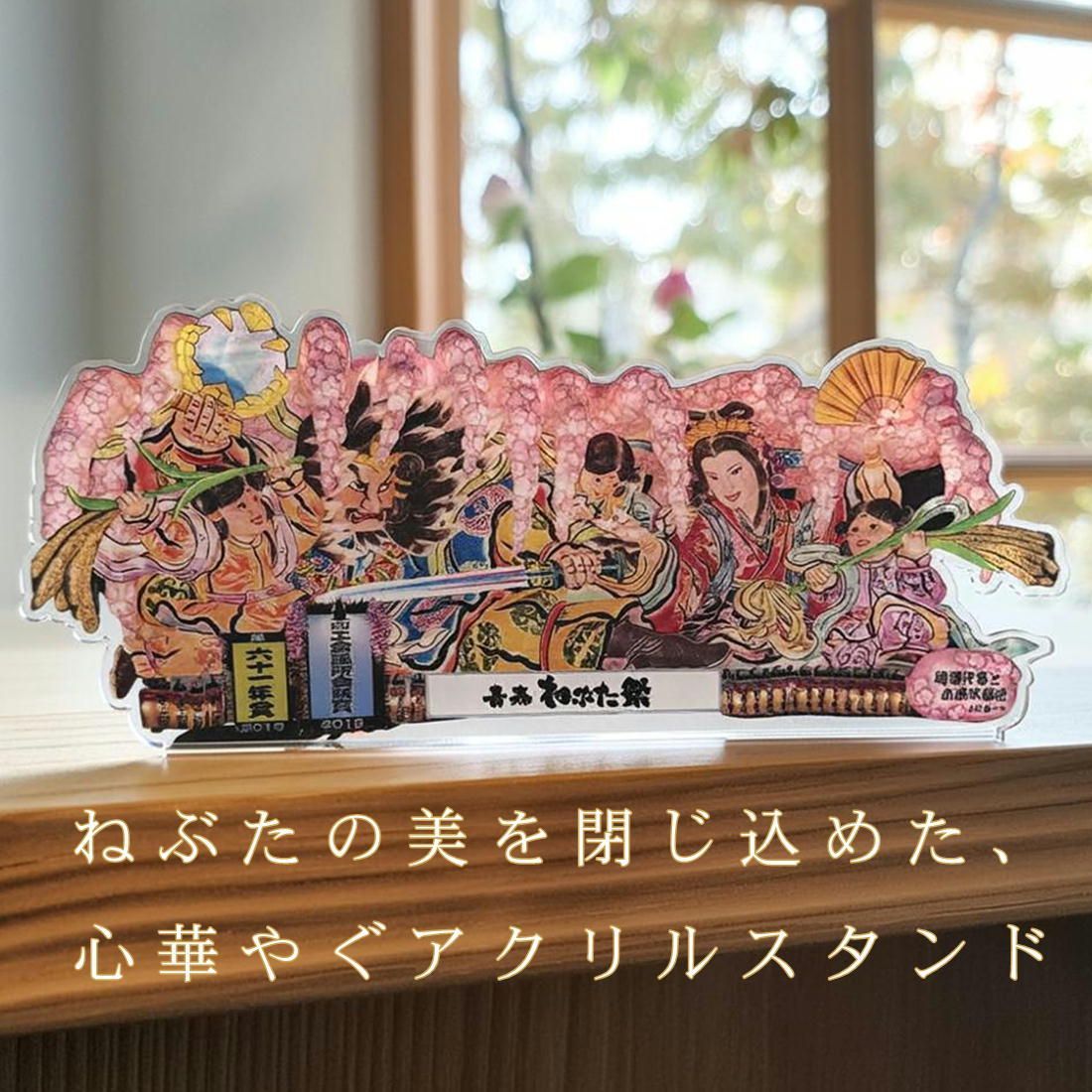 青森ねぶた祭 アクリルスタンド 柄：北村春一氏『瓊瓊杵尊と木花咲耶姫