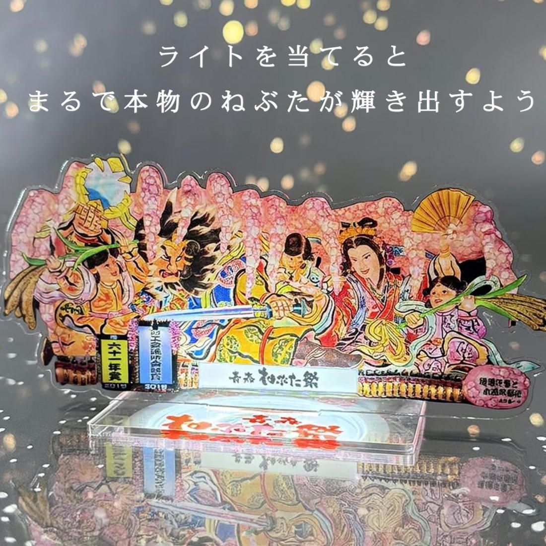 青森ねぶた祭 アクリルスタンド 柄：北村春一氏『瓊瓊杵尊と木花咲耶姫