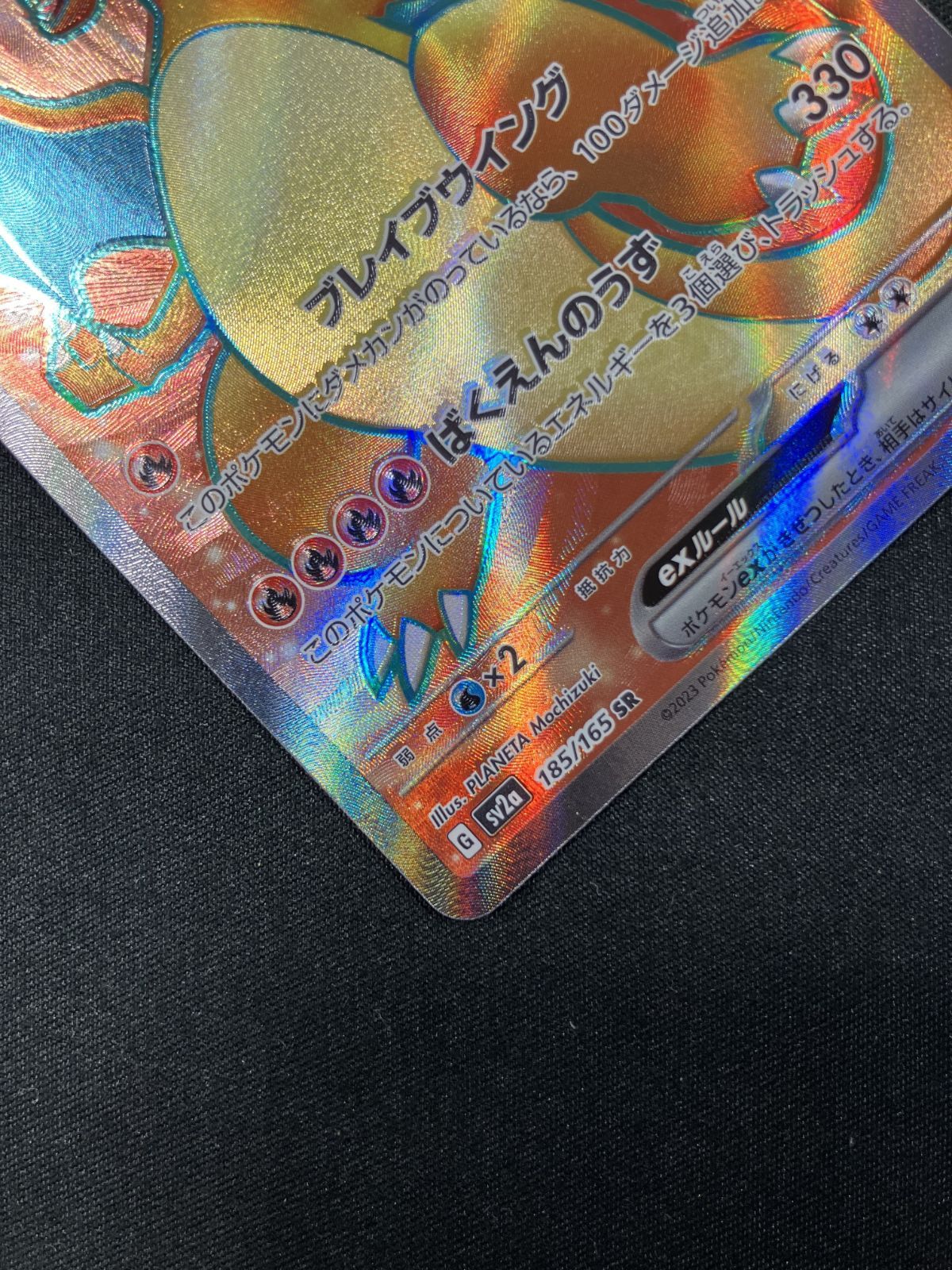 ポケモンカードゲーム ポケカ リザードンex SR SV2a-185 SV2a 強化拡張