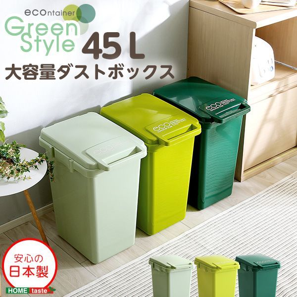 日本製ダストボックス(大容量45L)ジョイント連結対応、ワンハンド開閉【econtainer-GreenStyle-】 インテリア・ インテリア雑貨・収納 ・ ゴミ箱