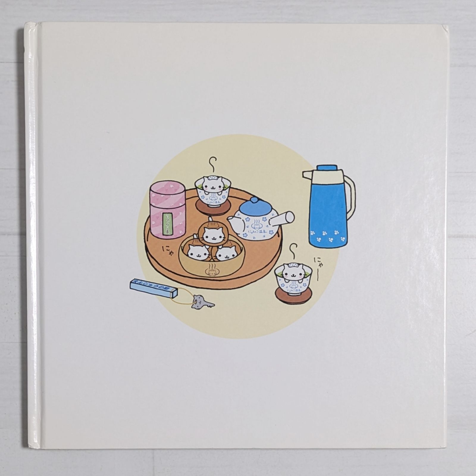 にゃんにゃんにゃんこ にゃんこ温泉のまき - メルカリ