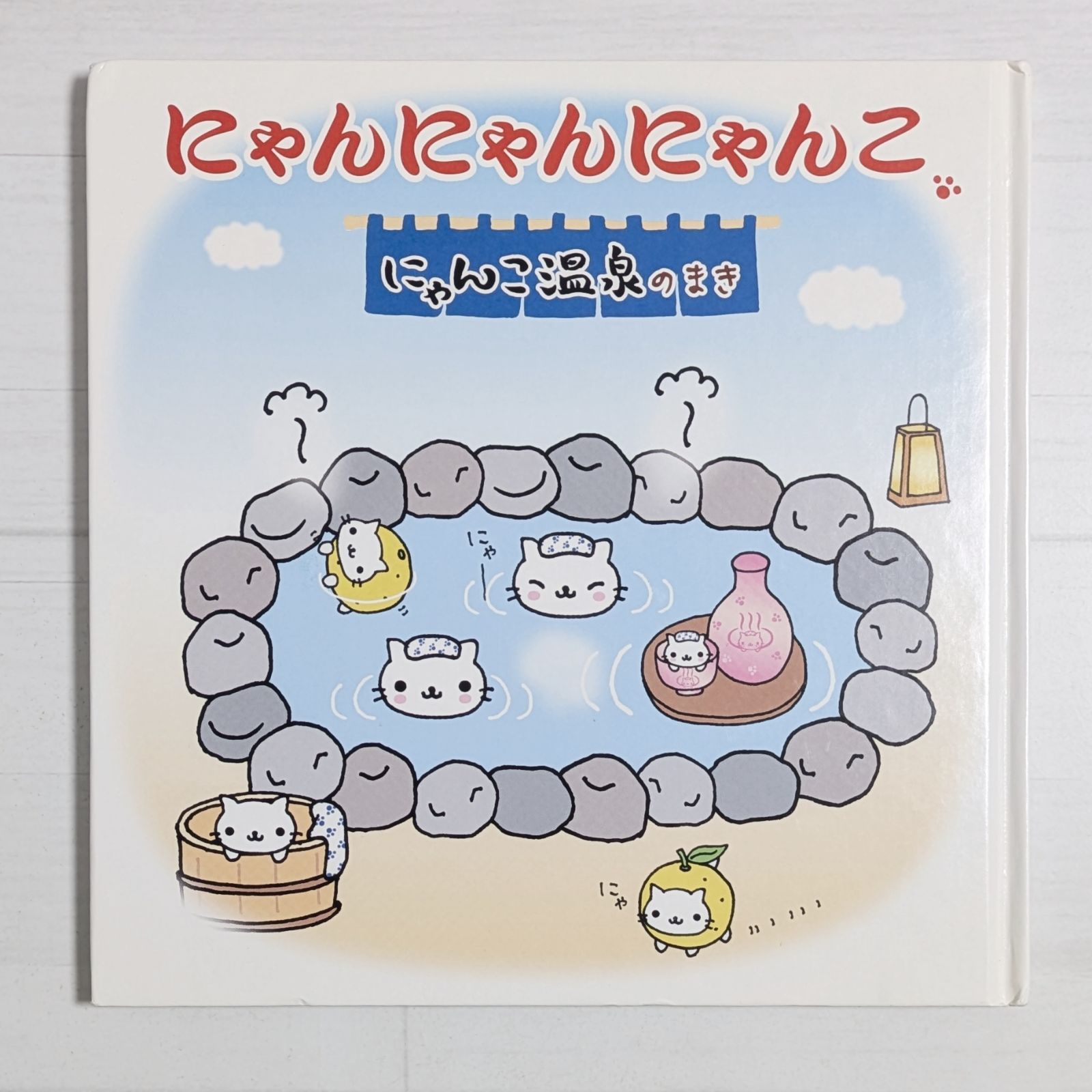 サンエックス　にゃんにゃんにゃんこ　スケジュール帳 にゃんにゃんにゃんこ にゃんこ 温泉 スケジュール帳 San-Xネット