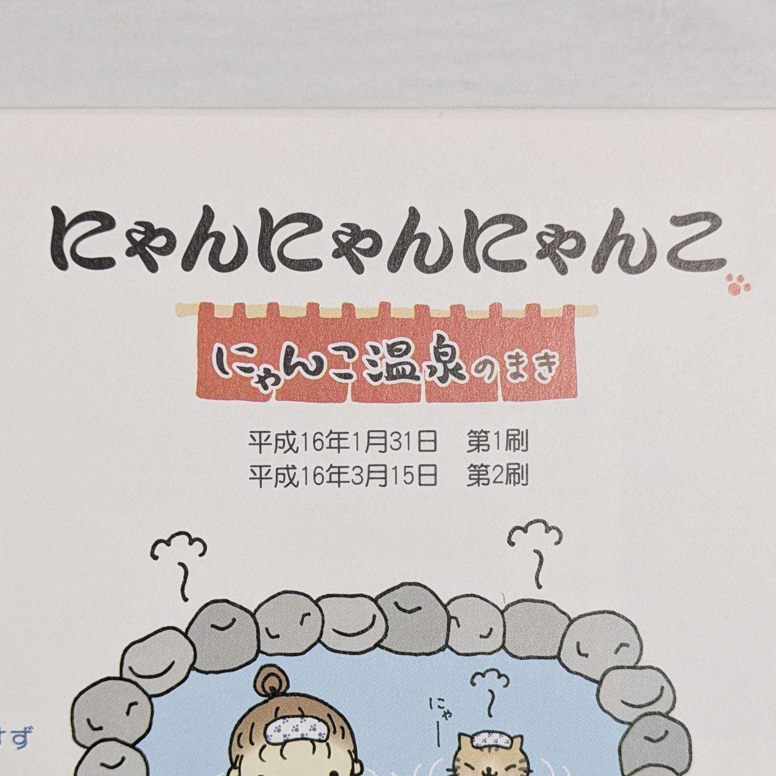 にゃんにゃんにゃんこ にゃんこ温泉のまき - メルカリ