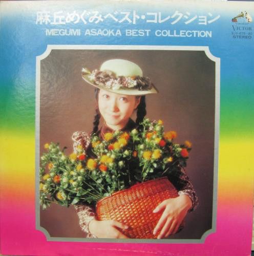 2discs LP 麻丘めぐみ Best Collection SJV67980 VICTOR /00660 - メルカリ