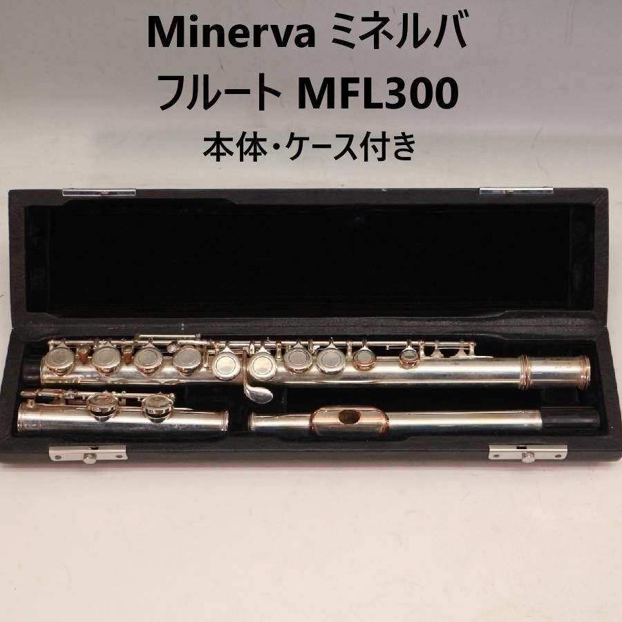 Minerva ミネルバ MFL300 フルート 本体 ケース付き 304f08 - メルカリ